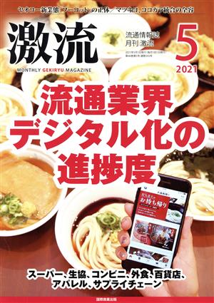 激流(5 2021) 月刊誌