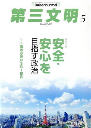 第三文明(5 May 2021 No.737) 月刊誌