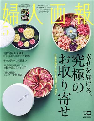 婦人画報(5 MAY 2021 NO.1414) 月刊誌