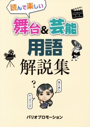 読んで楽しい舞台&芸能用語解説集