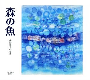 森の魚 井野史子の世界