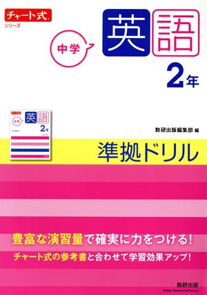 チャート式シリーズ 中学英語2年 準拠ドリル