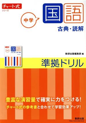 チャート式シリーズ 中学国語 準拠ドリル 古典・読解