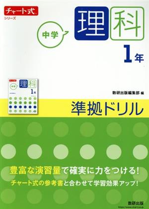 チャート式シリーズ 中学理科1年 準拠ドリル