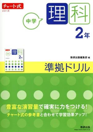 チャート式シリーズ 中学理科2年 準拠ドリル