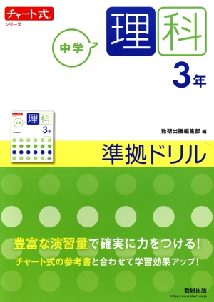 チャート式シリーズ 中学理科3年 準拠ドリル