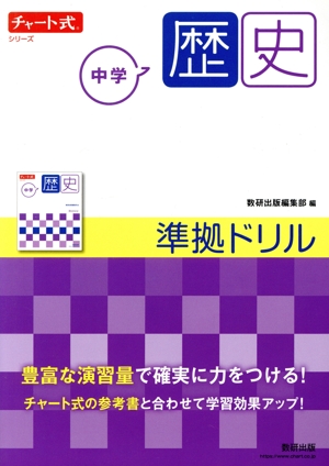 チャート式シリーズ 中学歴史 準拠ドリル