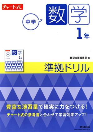 チャート式 中学数学1年 準拠ドリル