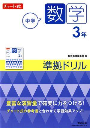 チャート式 中学数学3年 準拠ドリル