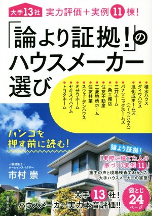 「論より証拠！」のハウスメーカー選び 大手13社実力評価+実例11棟！