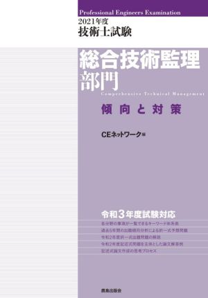 技術士試験 総合技術監理部門 傾向と対策(2021年度)