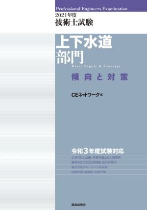 技術士試験 上下水道部門 傾向と対策(2021年度)