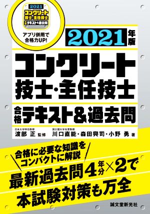 コンクリート技士・主任技士合格テキスト&過去問(2021年版)