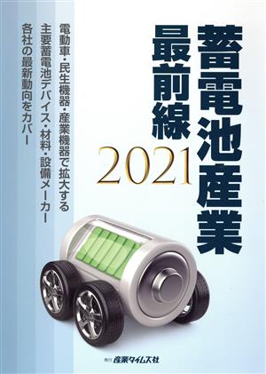 蓄電池産業最前線(2021)