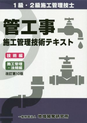 管工事施工管理技術テキスト 改訂第10版 1級・2級施工管理技士