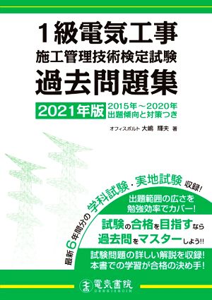 1級電気工事施工管理技術検定試験過去問題集(2021年版)