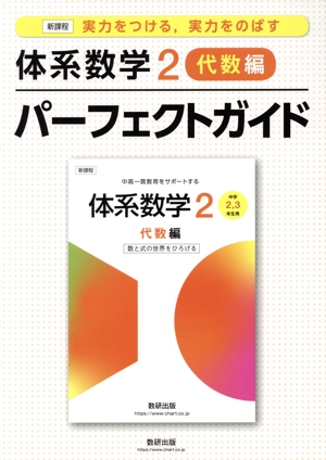 体系数学2 代数編 パーフェクトガイド 新課程 実力をつける、実力をのばす