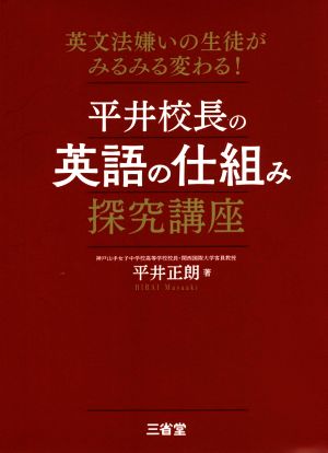 平井校長の英語の仕組み探究講座 英文法嫌いの生徒がみるみる変わる！