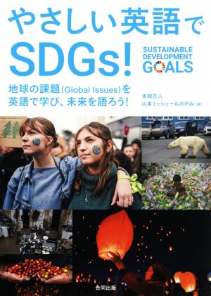 やさしい英語でSDGs！地球の課題(Global Issues)を英語で学び、未来を語ろう！