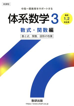 体系数学3 数式・関数編 数と式,関数,図形の性質 高校1・2年生用 新課程 中高一貫教育をサポートする