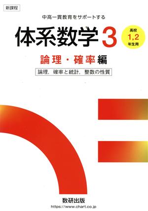 体系数学3 論理・確率編 論理,確率と統計,整数の性質 高校1・2年生用 新課程 中高一貫教育をサポートする