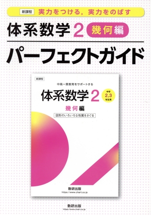 体系数学2 幾何編 パーフェクトガイド 新課程 実力をつける、実力をのばす