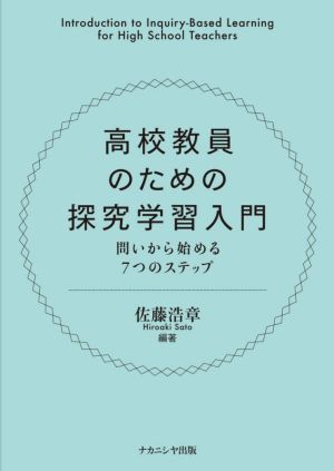 高校教員のための探究学習入門 問いからはじめる7つのステップ