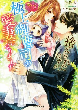 捨てられたはずが、赤ちゃんごと極上御曹司の愛妻になりましたベリーズ文庫