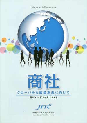 商社ハンドブック(2021) グローバルな価値創造に向けて