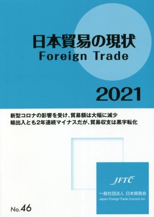 日本貿易の現状(2021) Foreign Trade