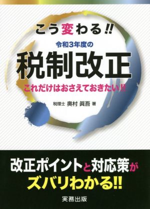 こう変わる!!令和3年度の税制改正 これだけはおさえておきたい!!