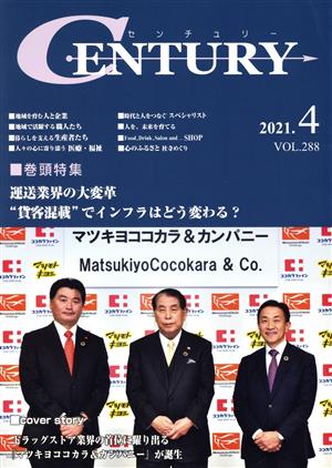 月刊 CENTURY(VOL.288) 特集 運送業界の大変革“貨客混載