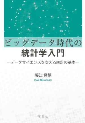 ビッグデータ時代の統計学入門 データサイエンスを支える統計の基本