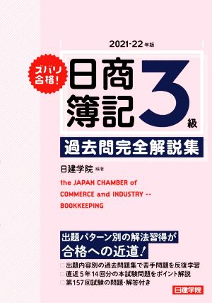 ズバリ合格！日商簿記3級過去問完全解説集(2021-22年版)