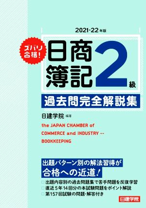 ズバリ合格！日商簿記2級過去問完全解説集(2021-22年版)