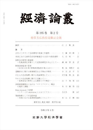 経済論叢(第195巻 第2号)