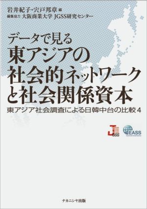 データで見る東アジアの社会的ネットワークと社会関係資本 東アジア社会調査による日韓中台の比較4