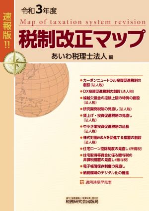 税制改正マップ(令和3年度)