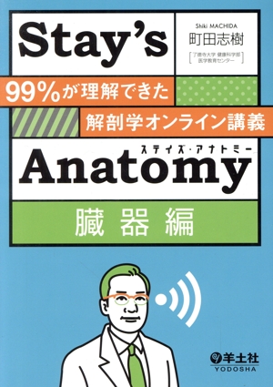 Stay's Anatomy 臓器編 99%が理解できた解剖学オンライン講義