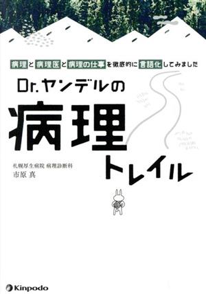 Dr.ヤンデルの病理トレイル「病理」と「病理医」と「病理の仕事」を徹底的に言語