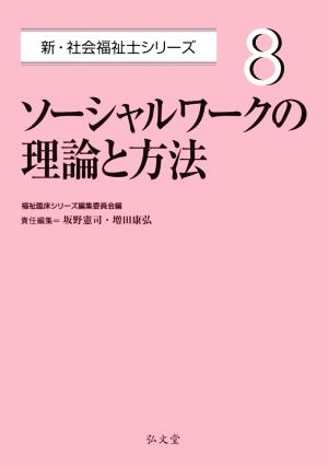 ソーシャルワークの理論と方法 新・社会福祉士シリーズ8