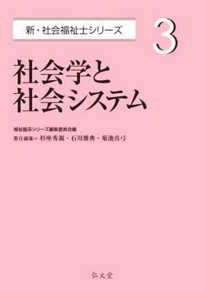 社会学と社会システム 新・社会福祉士シリーズ3