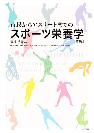 市民からアスリートまでのスポーツ栄養学 第3版