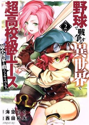野球で戦争する異世界で超高校級エースが弱小国家を救うようです。(2) シリウスKC