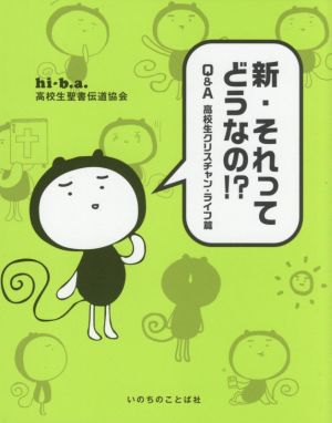 新・それってどうなの!? Q&A高校生クリスチャン・ライフ篇