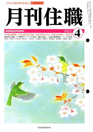 月刊住職(2021年4月)