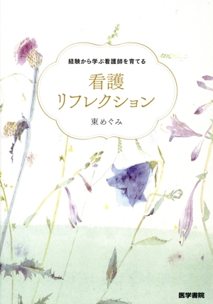 経験から学ぶ看護師を育てる看護リフレクション