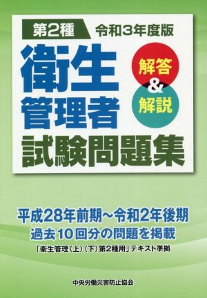 第2種 衛生管理者試験問題集(令和3年度版) 解答&解説