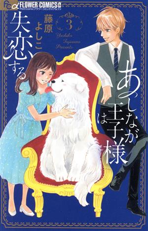 あしなが王子様は失恋する(3) フラワーCアルファ プチコミ