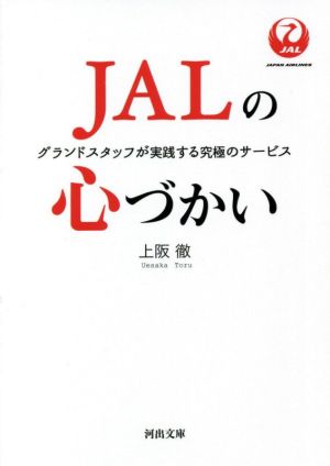 JALの心づかい グランドスタッフが実践する究極のサービス 河出文庫